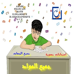 Icono de امتحانات جهوية جميع الجهات